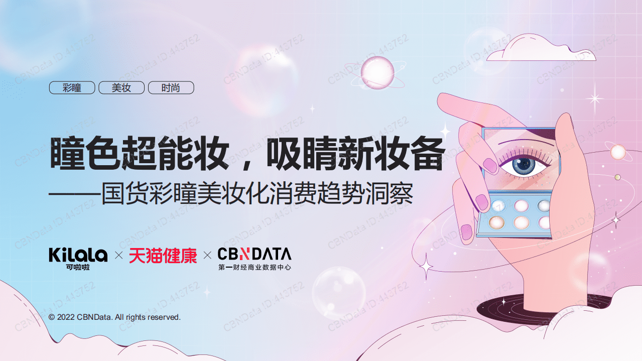 天猫健康：2022国货彩瞳美妆化消费趋势洞察报告.pdf 第1页