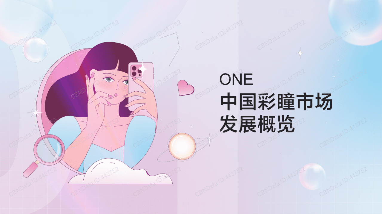 天猫健康：2022国货彩瞳美妆化消费趋势洞察报告.pdf 第4页