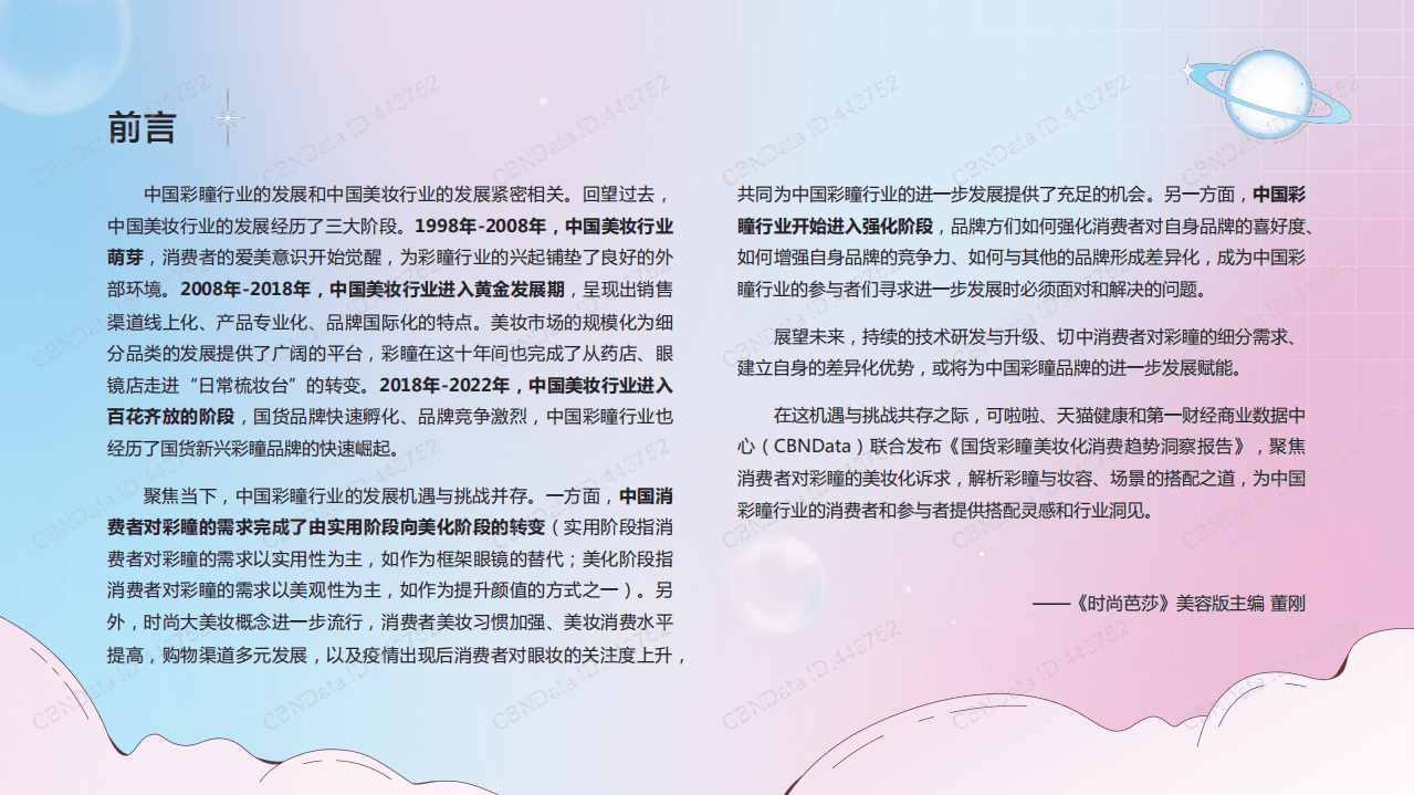 天猫健康：2022国货彩瞳美妆化消费趋势洞察报告.pdf 第2页