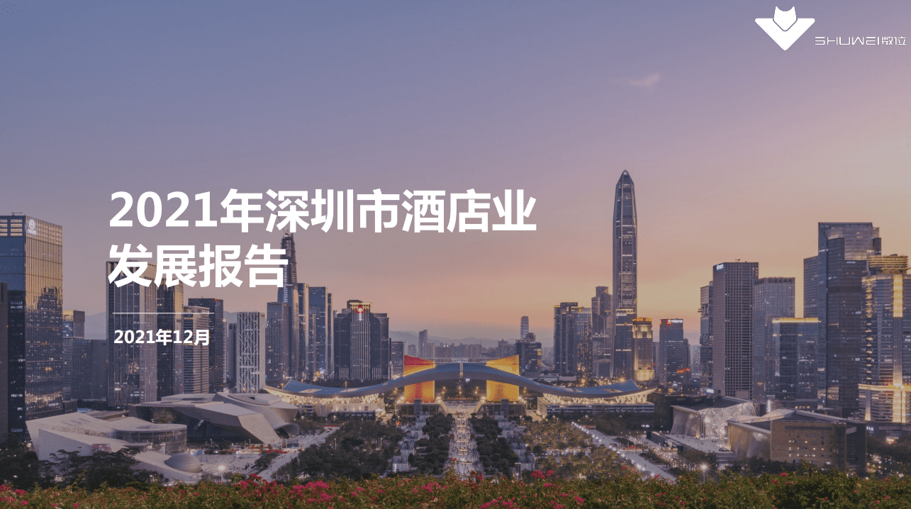 数位：2021年深圳市酒店业发展报告.pdf 第1页