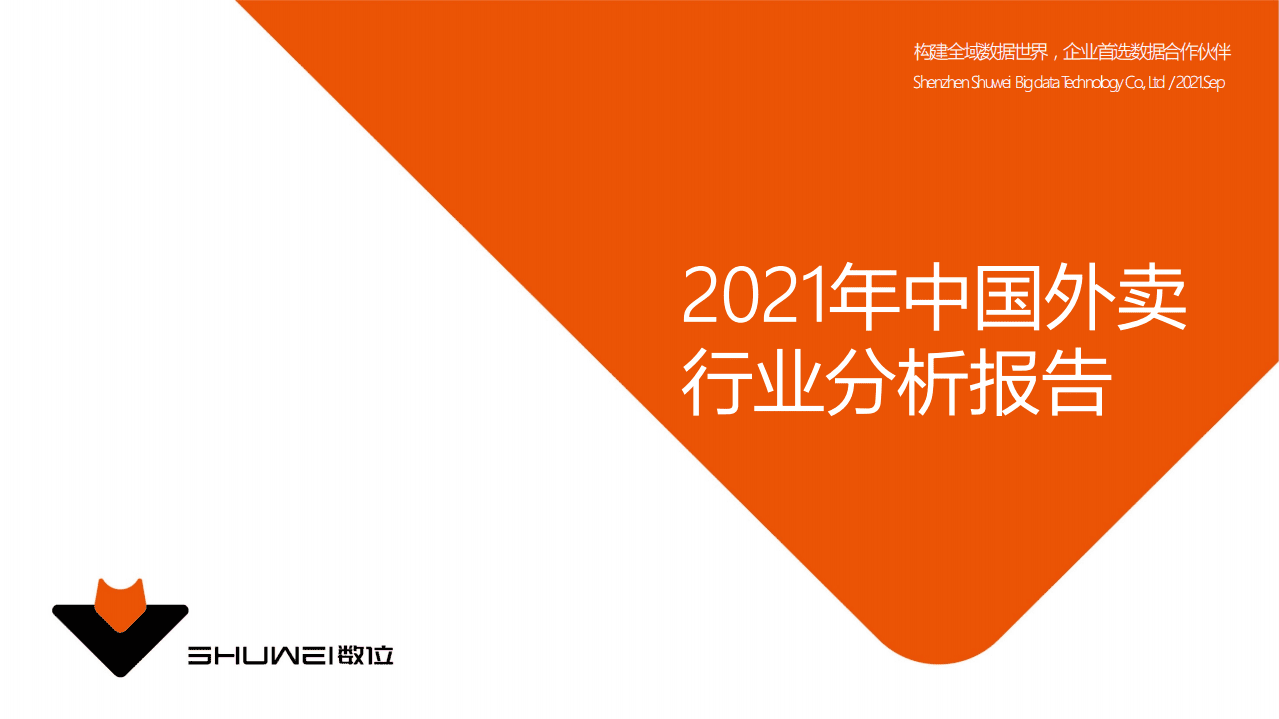 数位：2021年中国外卖行业分析报告.pdf 第1页