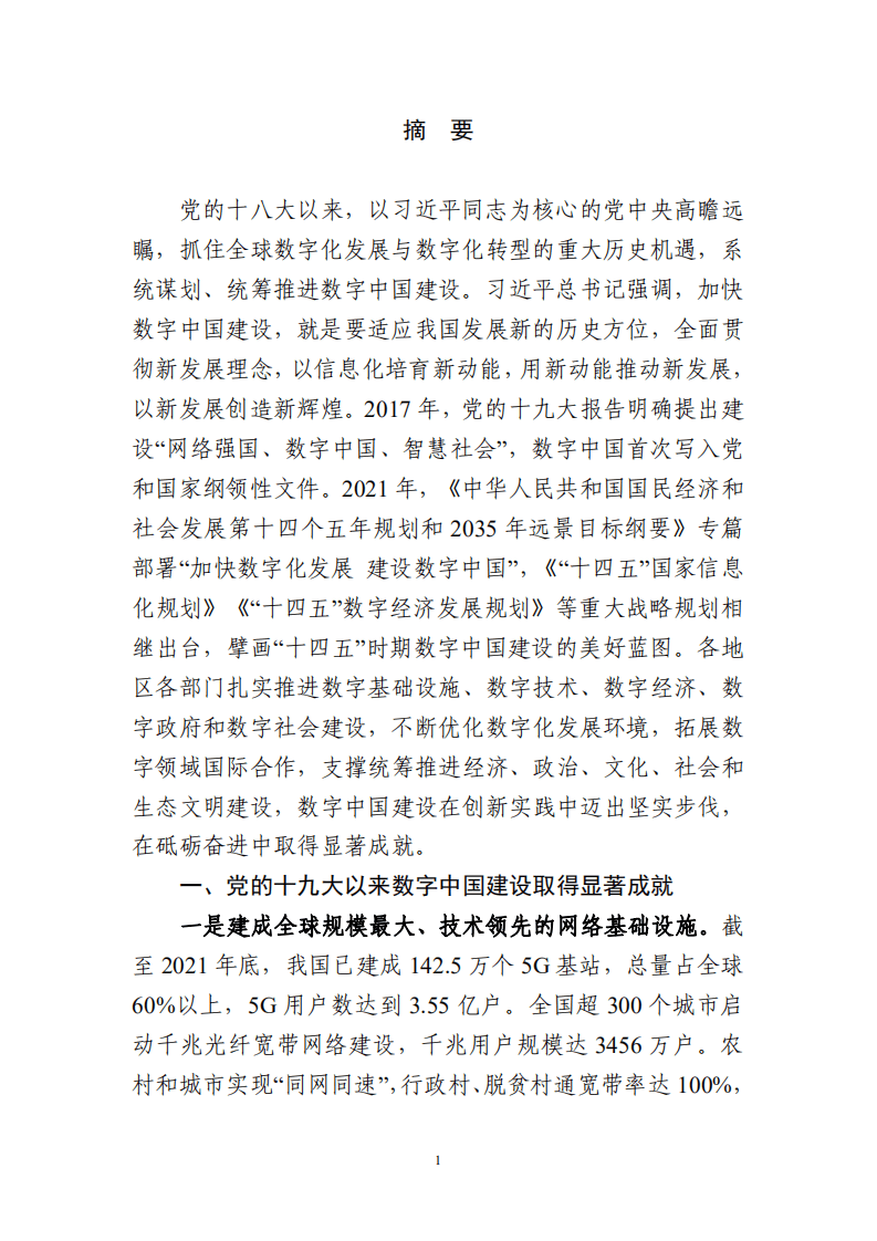 数字中国发展报告（2021年）.pdf 第2页