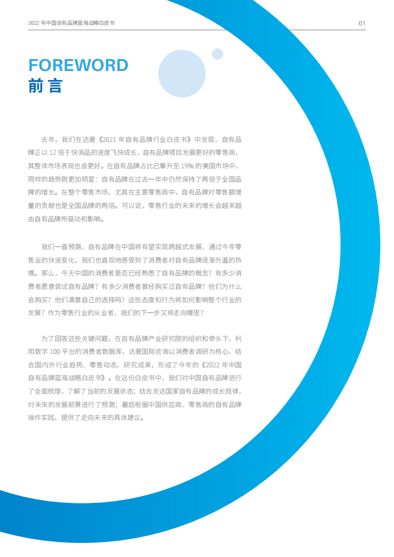 数字100：2022中国自有品牌蓝海战略白皮书.pdf 第3页
