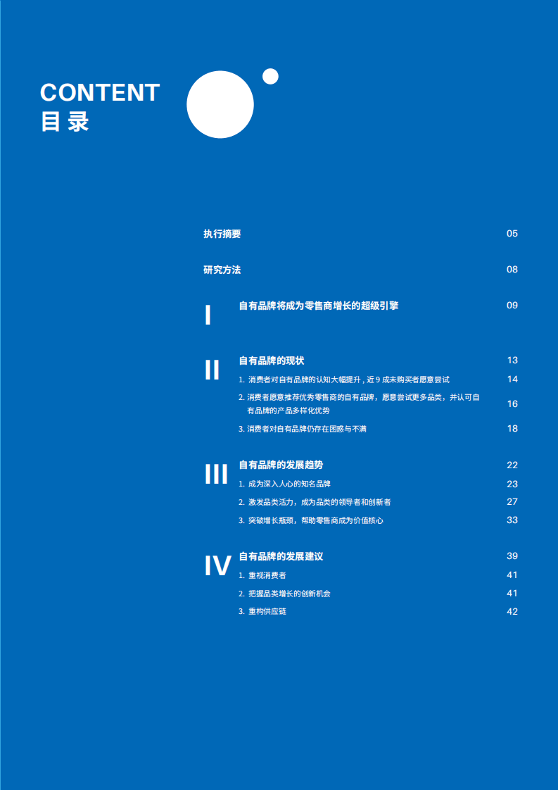 数字100：2022中国自有品牌蓝海战略白皮书.pdf 第5页