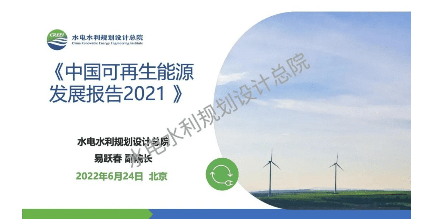 水电水利规划设计总院：中国可再生能源发展报告2021.pdf 第3页