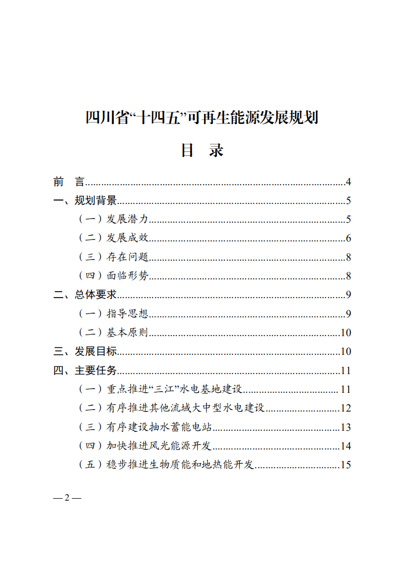 四川省&ldquo;十四五&rdquo;可再生能源发展规划.pdf 第2页