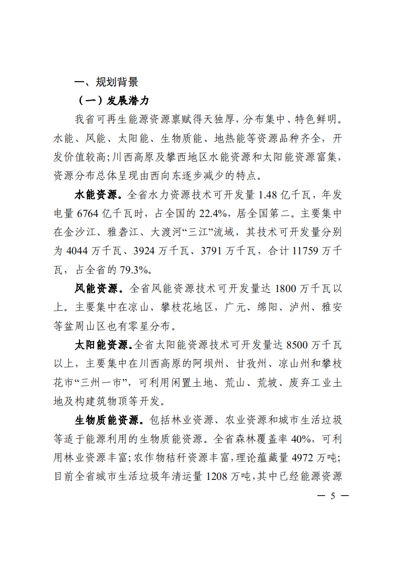 四川省&ldquo;十四五&rdquo;可再生能源发展规划.pdf 第5页
