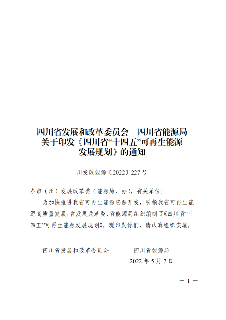 四川省&ldquo;十四五&rdquo;可再生能源发展规划.pdf 第1页