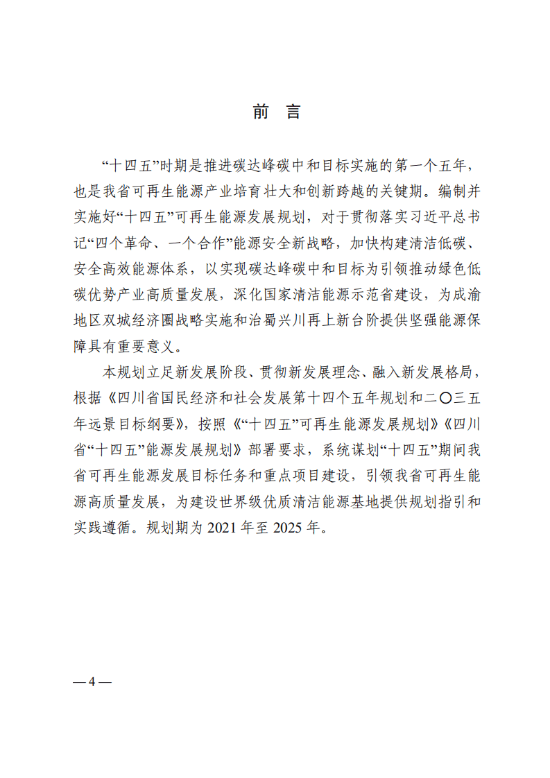 四川省&ldquo;十四五&rdquo;可再生能源发展规划.pdf 第4页