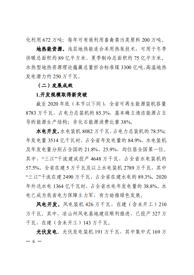 四川省&ldquo;十四五&rdquo;可再生能源发展规划.pdf 第6页