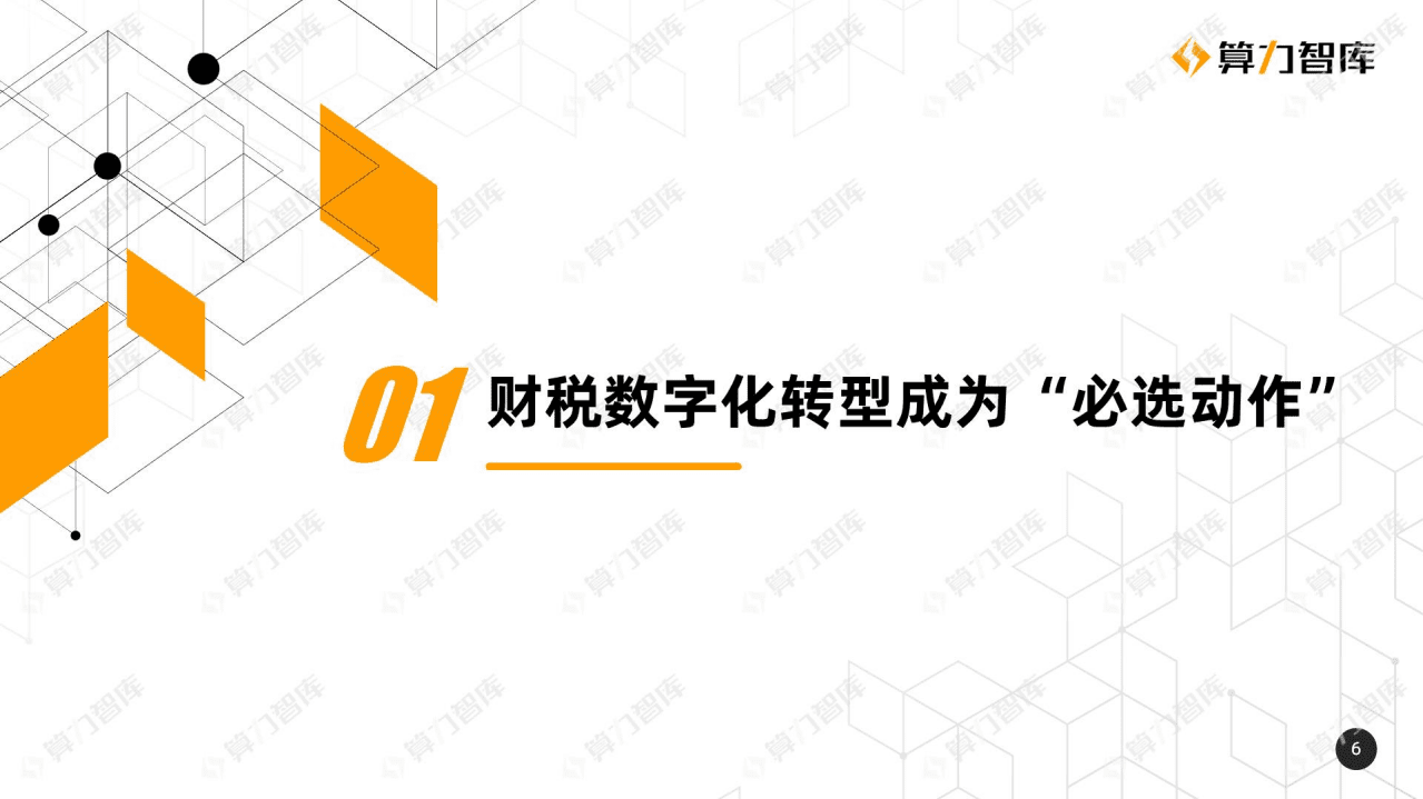 算力智库：2022年中国财税数字化转型研究报告.pdf 第6页