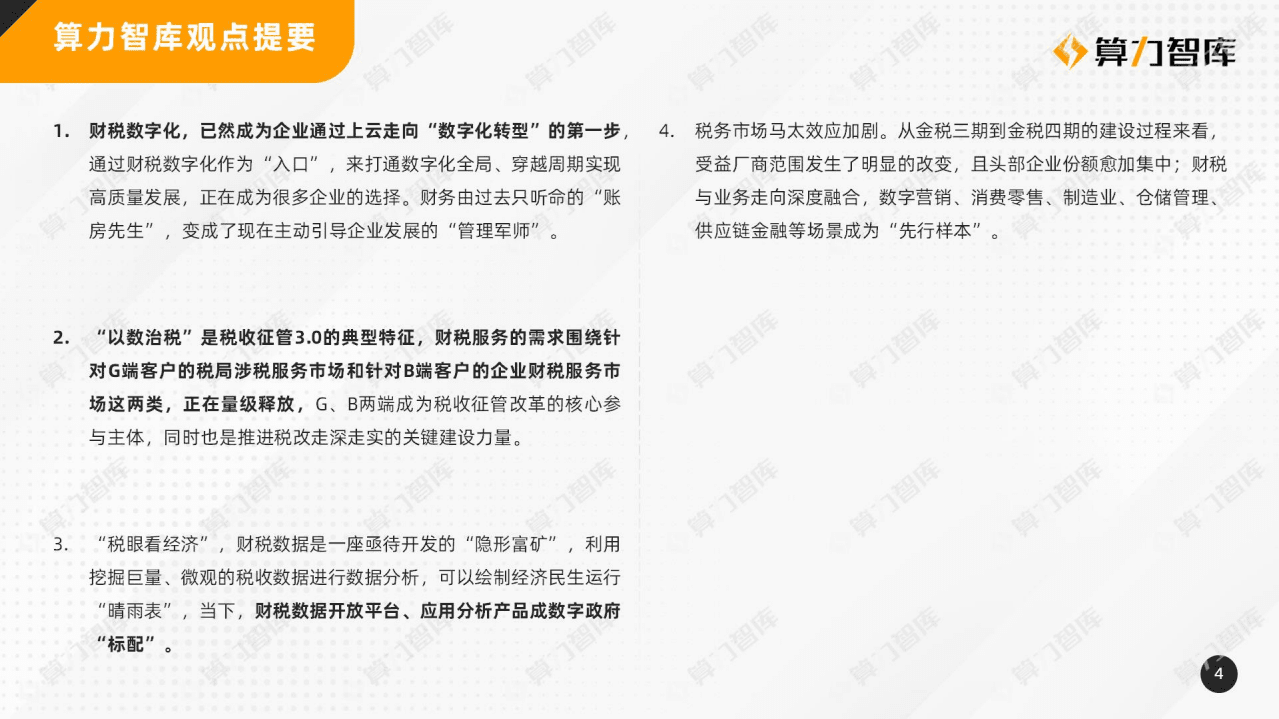 算力智库：2022年中国财税数字化转型研究报告.pdf 第4页
