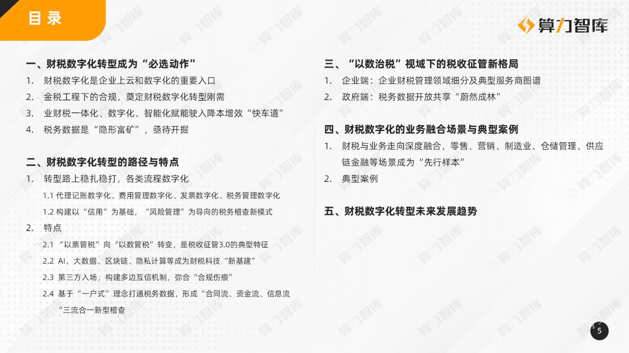 算力智库：2022年中国财税数字化转型研究报告.pdf 第5页