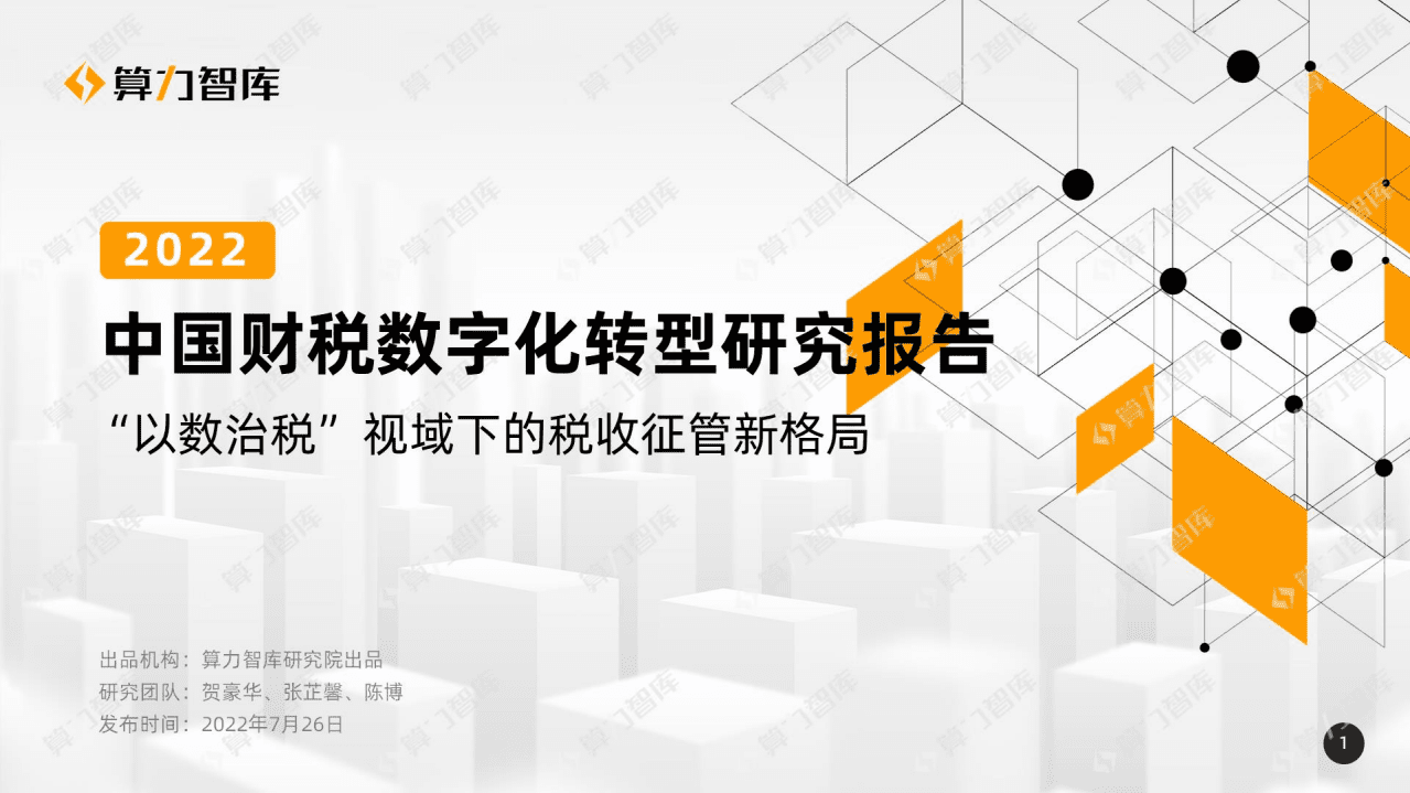 算力智库：2022年中国财税数字化转型研究报告.pdf 第1页