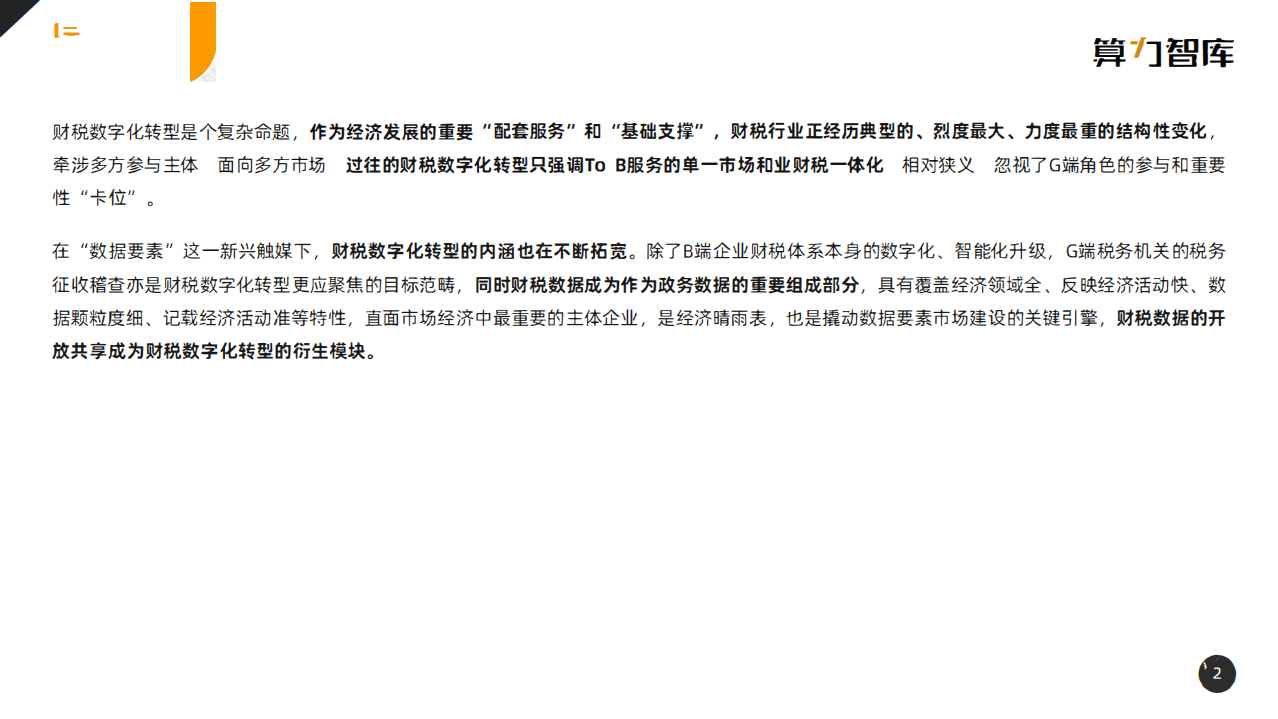 算力智库：2022年中国财税数字化转型研究报告.pdf 第2页