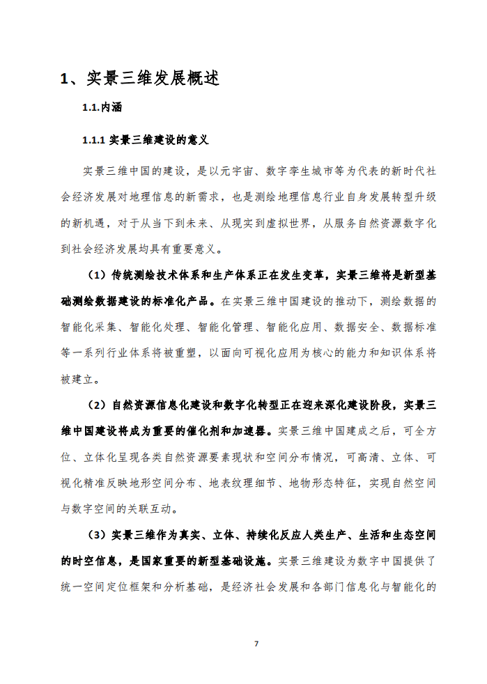 泰伯智库：实景三维技术与应用白皮书（2022）.pdf 第7页