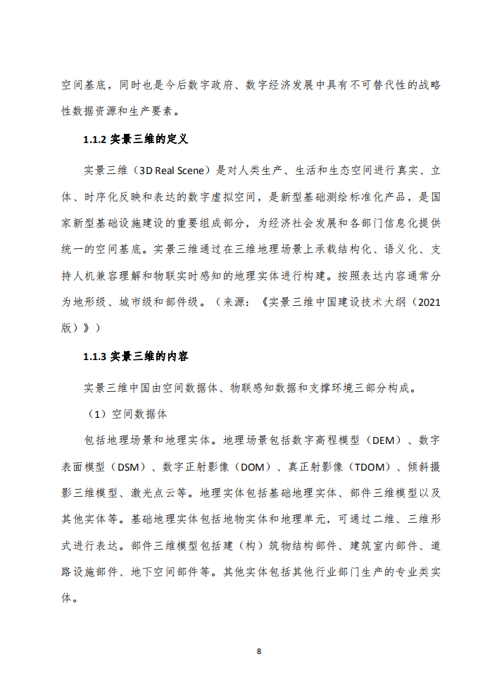 泰伯智库：实景三维技术与应用白皮书（2022）.pdf 第8页