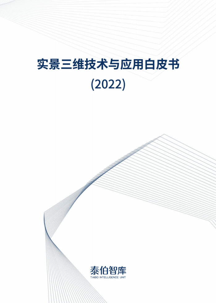 泰伯智库：实景三维技术与应用白皮书（2022）.pdf 第1页