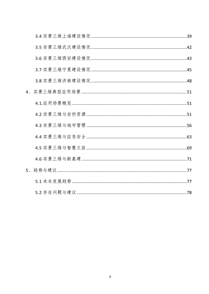 泰伯智库：实景三维技术与应用白皮书（2022）.pdf 第4页