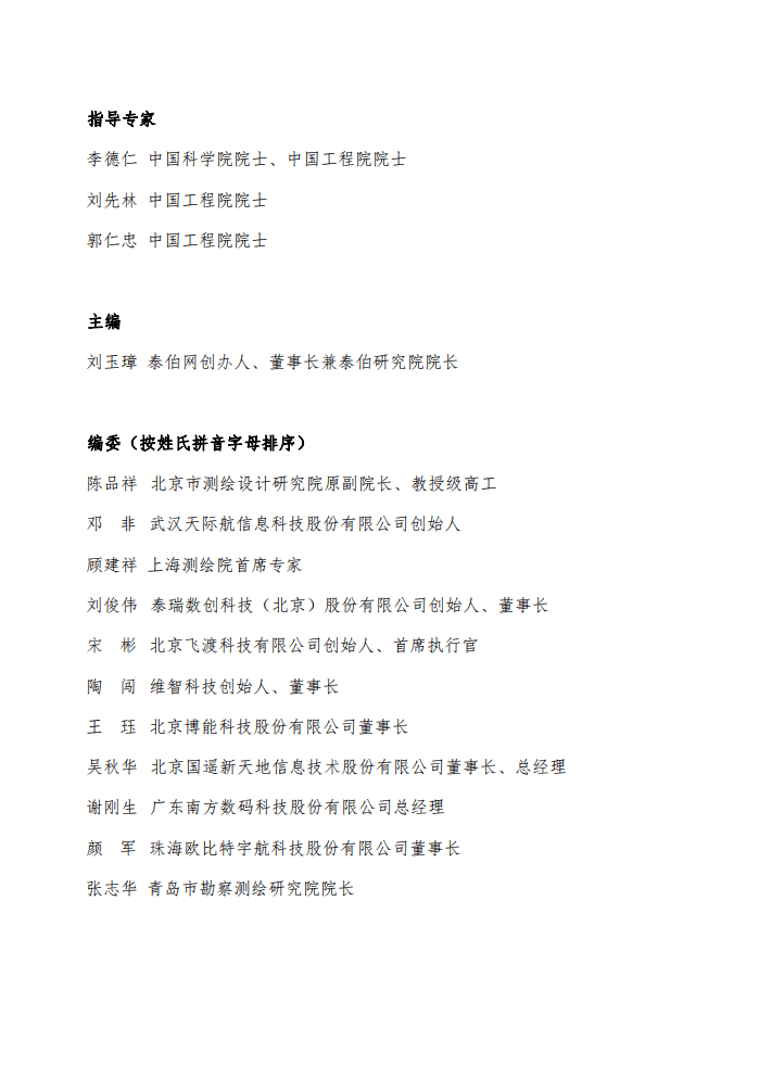 泰伯智库：实景三维技术与应用白皮书（2022）.pdf 第2页