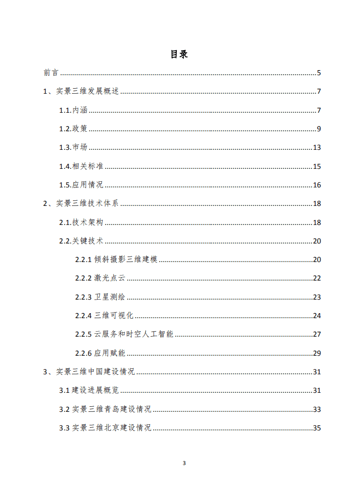 泰伯智库：实景三维技术与应用白皮书（2022）.pdf 第3页