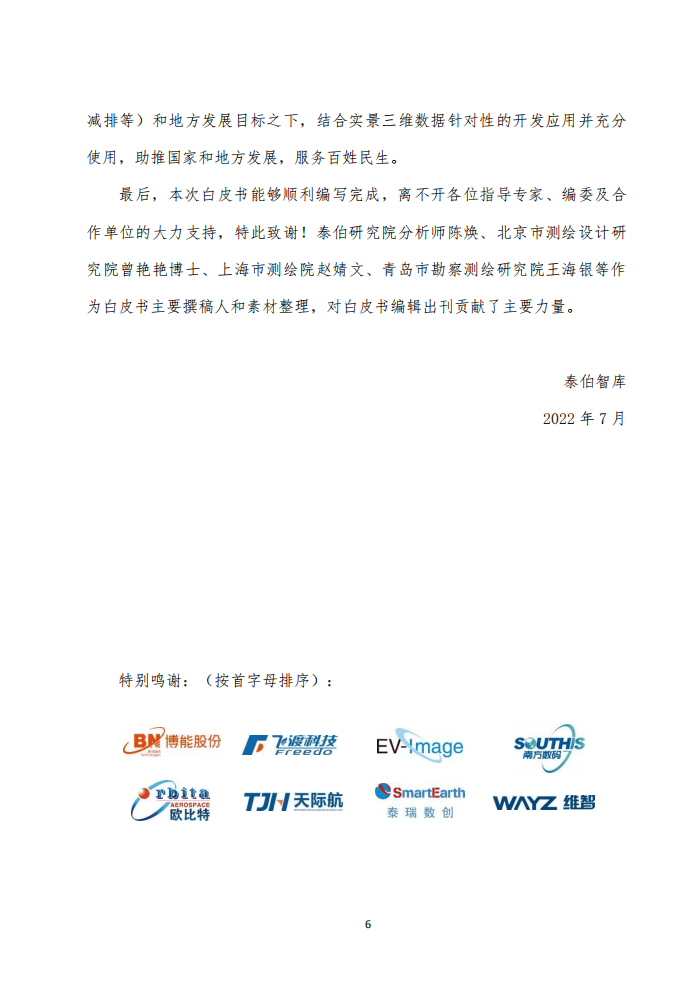 泰伯智库：实景三维技术与应用白皮书（2022）.pdf 第6页