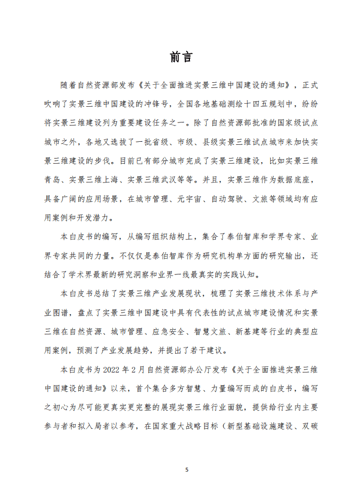 泰伯智库：实景三维技术与应用白皮书（2022）.pdf 第5页
