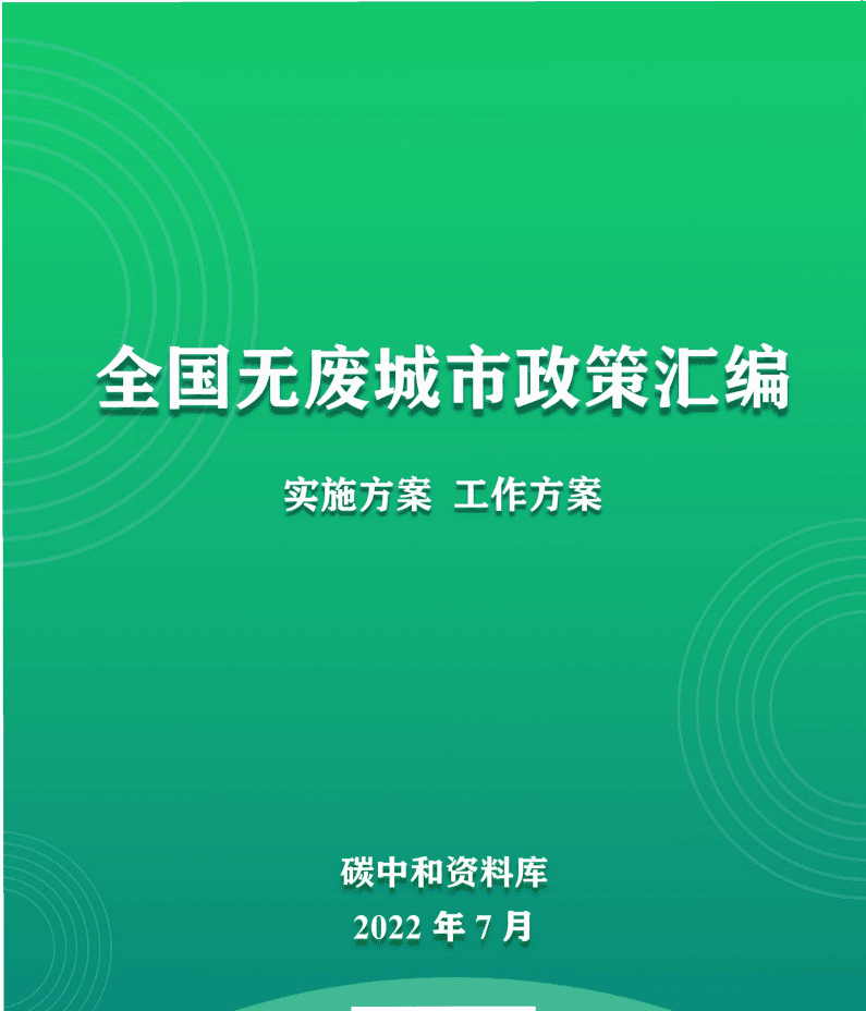 碳中和资料库：2022全国无废城市政策汇编.pdf 第1页