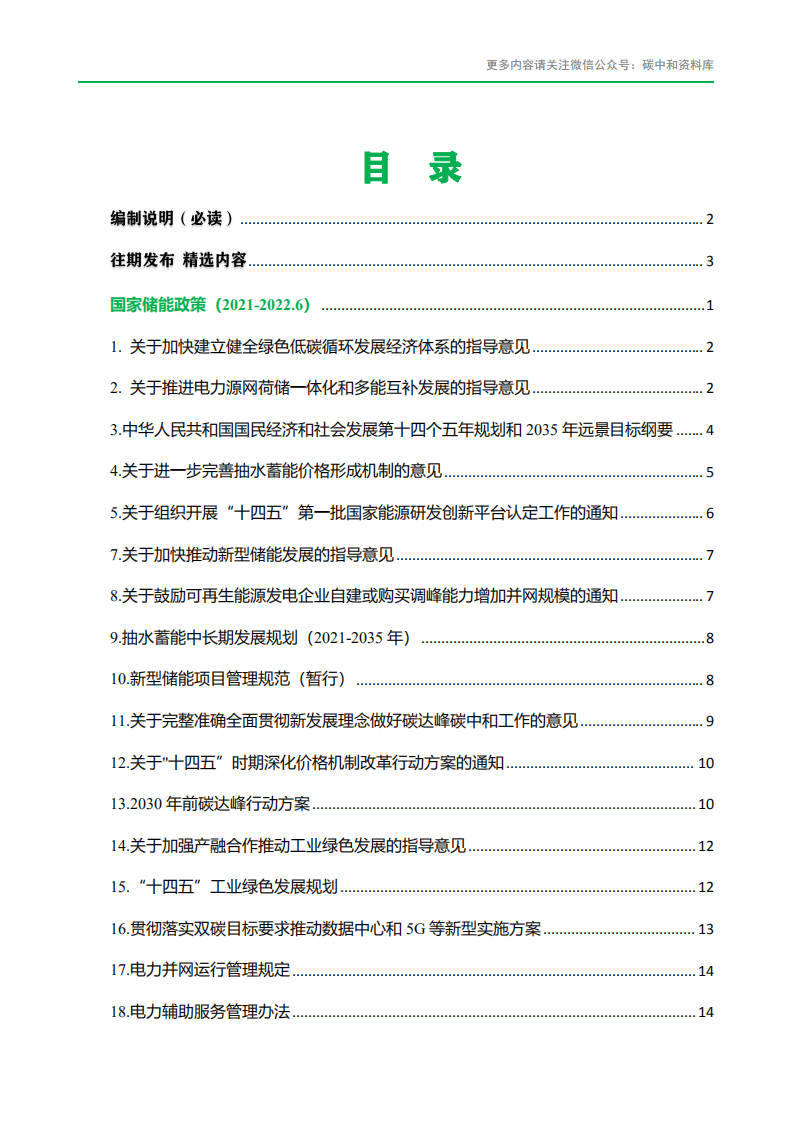 碳中和资料库：全国储能政策汇编（2021-2022.6）.pdf 第3页