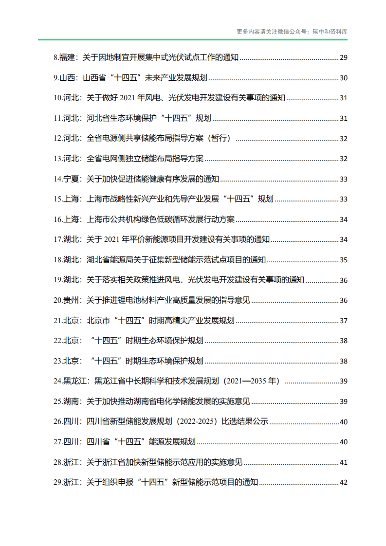 碳中和资料库：全国储能政策汇编（2021-2022.6）.pdf 第5页