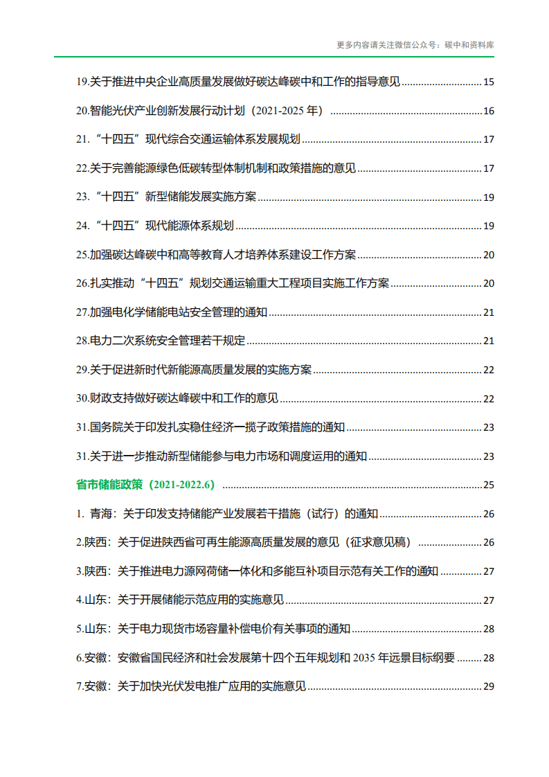 碳中和资料库：全国储能政策汇编（2021-2022.6）.pdf 第4页
