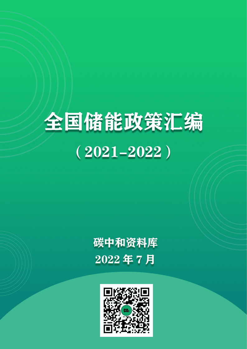 碳中和资料库：全国储能政策汇编（2021-2022.6）.pdf 第1页