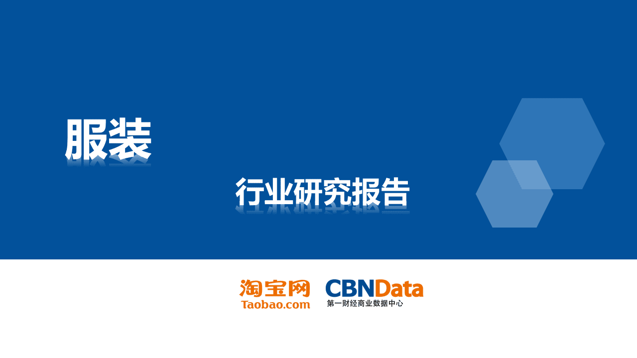 淘宝网：2015服装行业研究报告.pdf 第1页