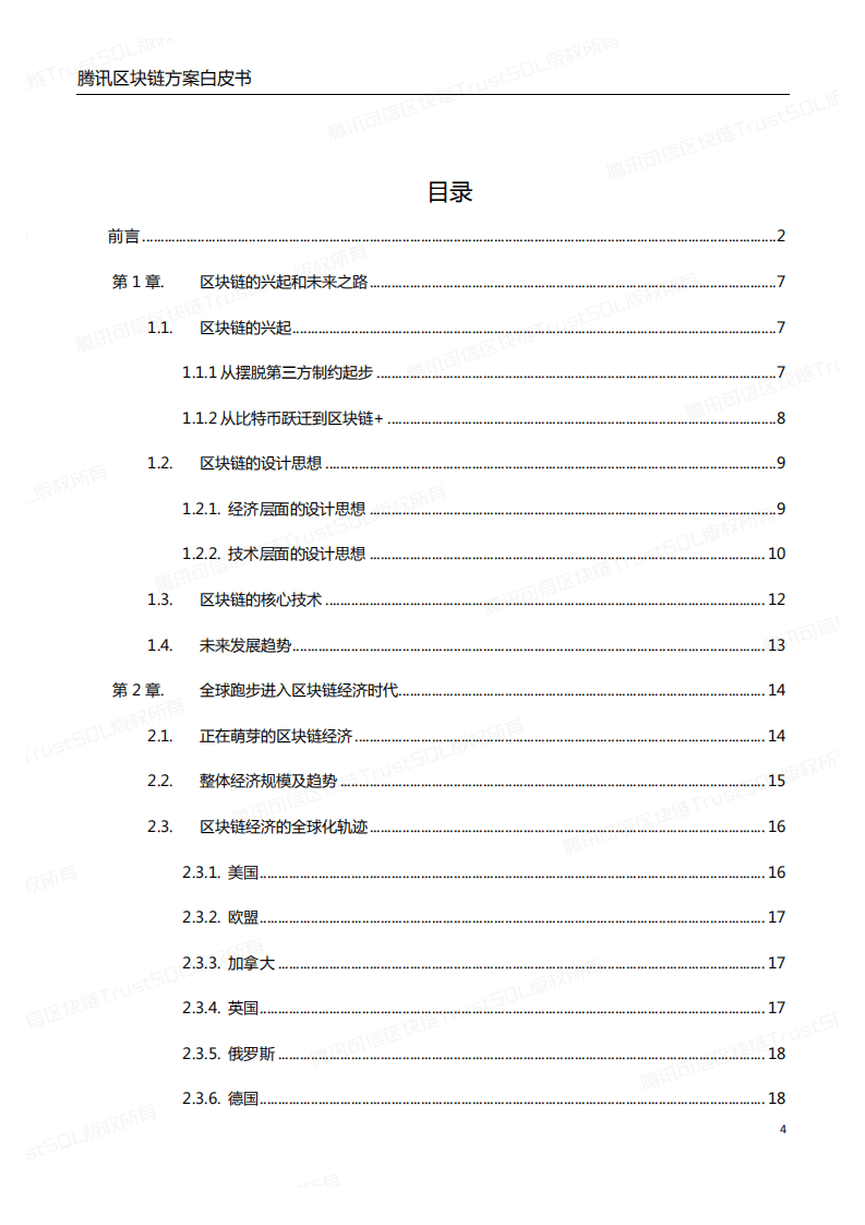 腾讯：2017腾讯区块链方案白皮书：打造数字经济时代信任基石.pdf 第4页