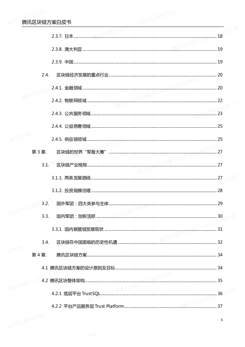 腾讯：2017腾讯区块链方案白皮书：打造数字经济时代信任基石.pdf 第5页