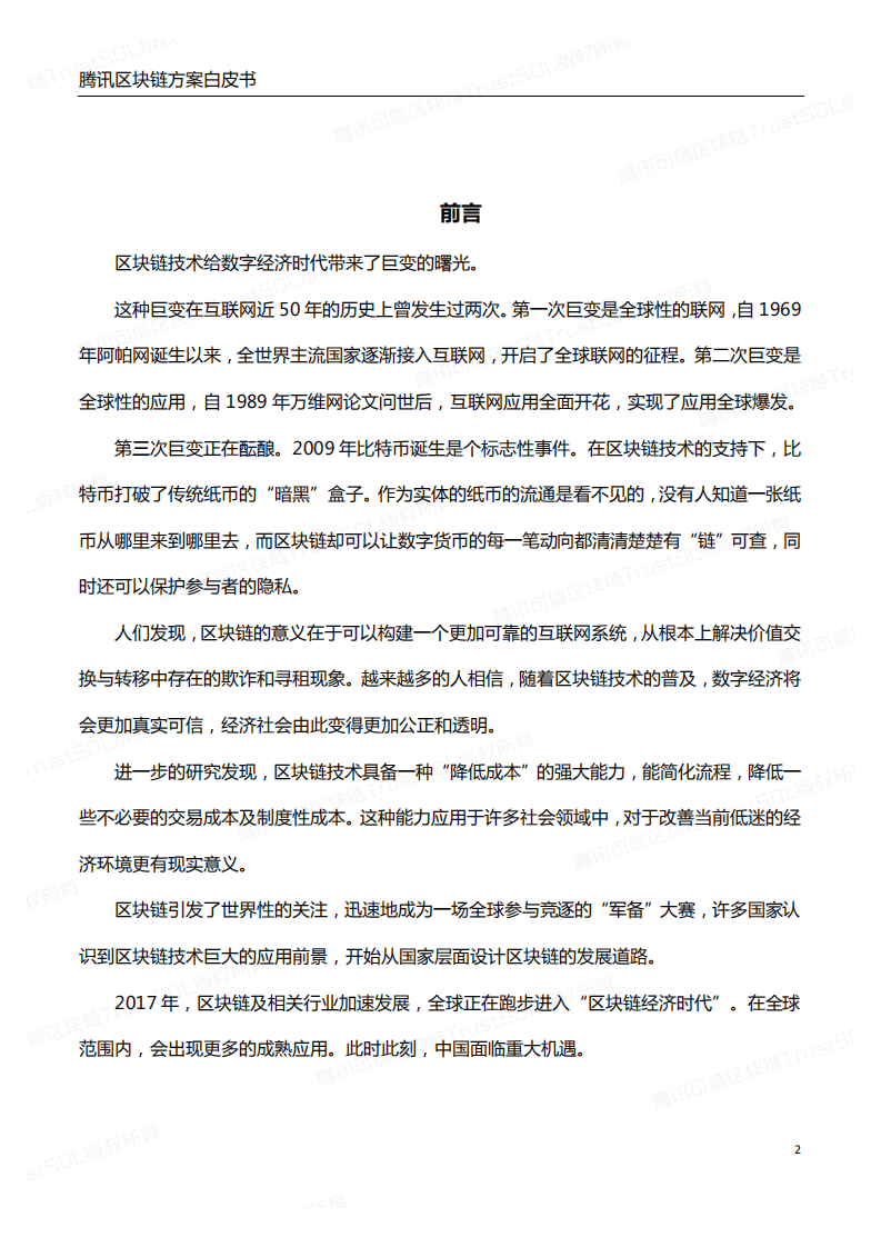 腾讯：2017腾讯区块链方案白皮书：打造数字经济时代信任基石.pdf 第2页