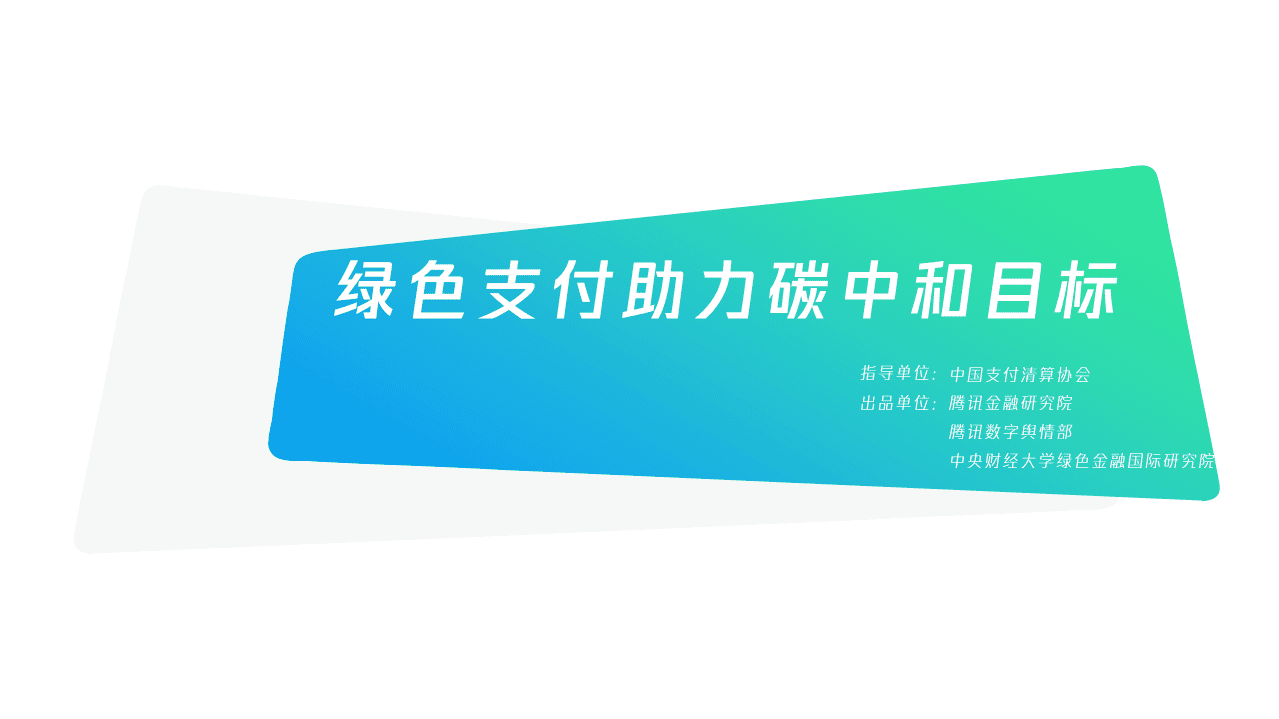腾讯：绿色支付助力碳中和目标.pdf 第1页
