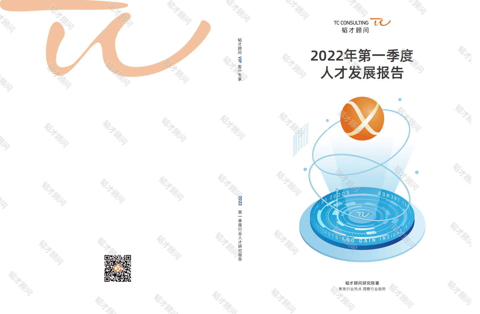 韬才顾问：2022年第一季度人才发展白皮书.pdf 第1页