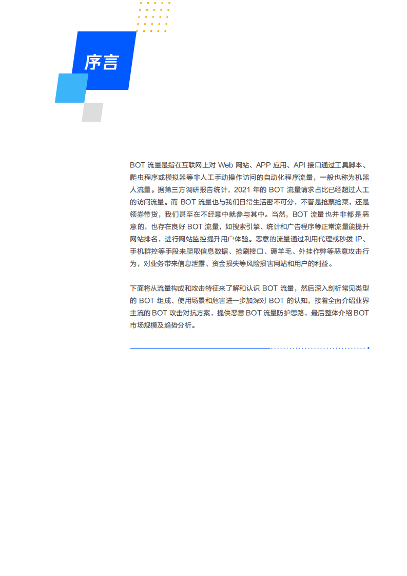 腾讯安全：2022年机器人流量BOT管理白皮书.pdf 第2页