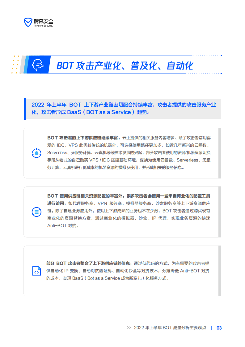 腾讯安全：2022年机器人流量BOT管理白皮书.pdf 第6页