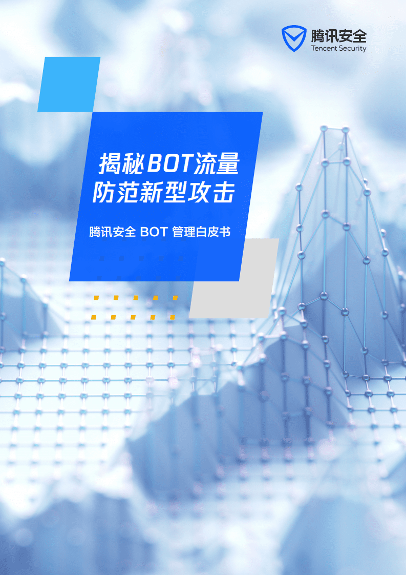 腾讯安全：2022年机器人流量BOT管理白皮书.pdf 第1页