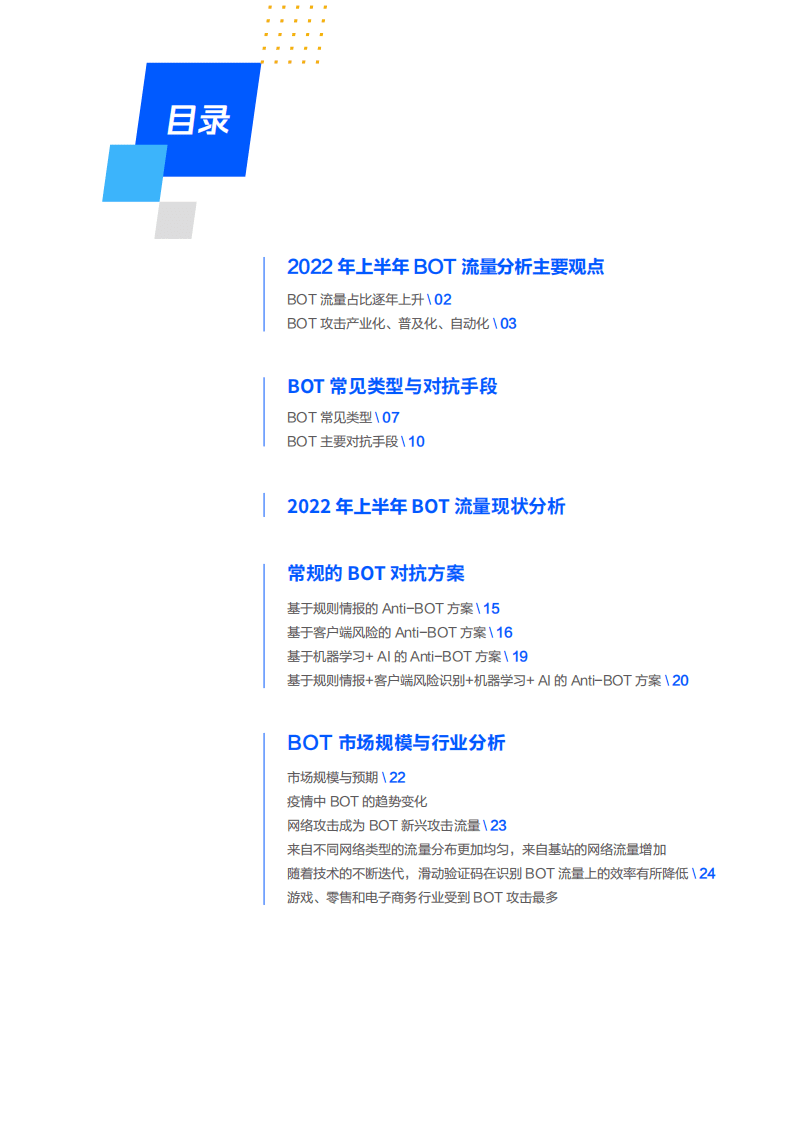 腾讯安全：2022年机器人流量BOT管理白皮书.pdf 第3页