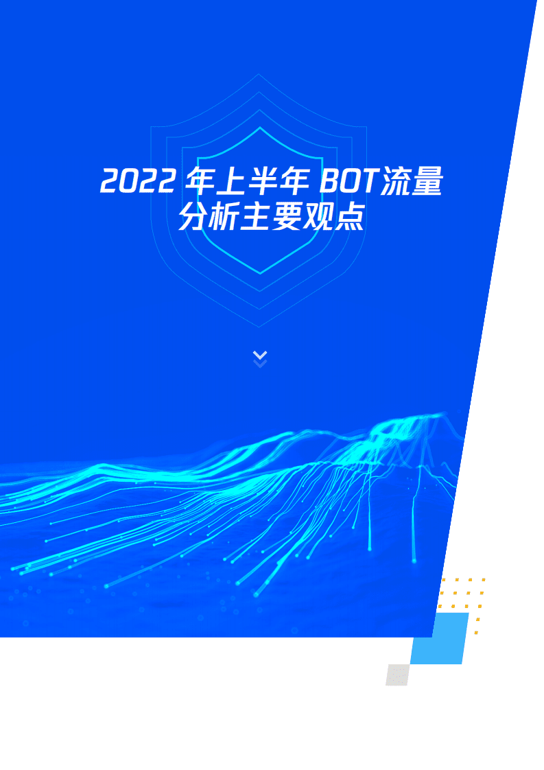腾讯安全：2022年机器人流量BOT管理白皮书.pdf 第4页