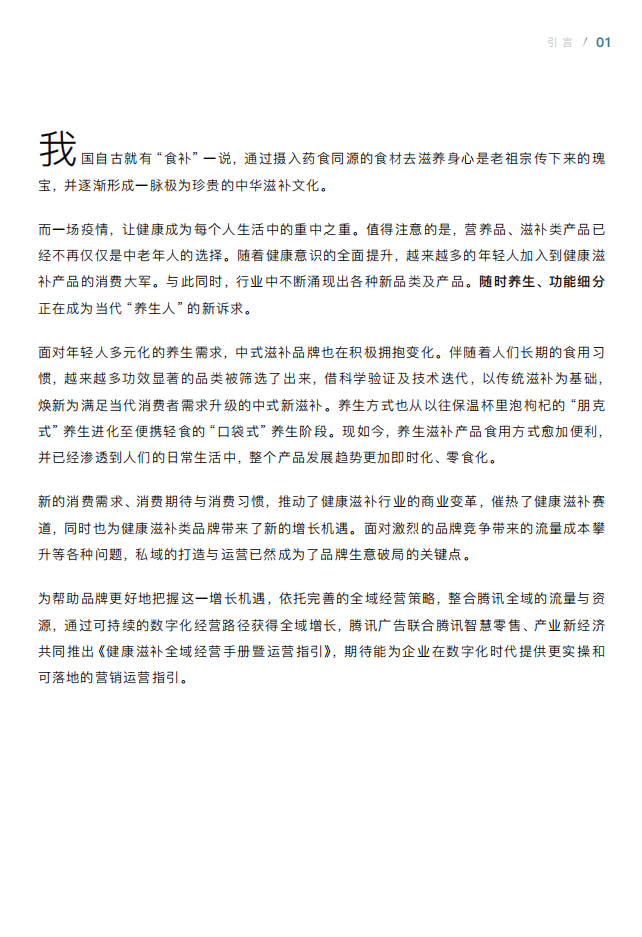 腾讯广告：2022健康滋补全域经营手册暨运营指引.pdf 第4页