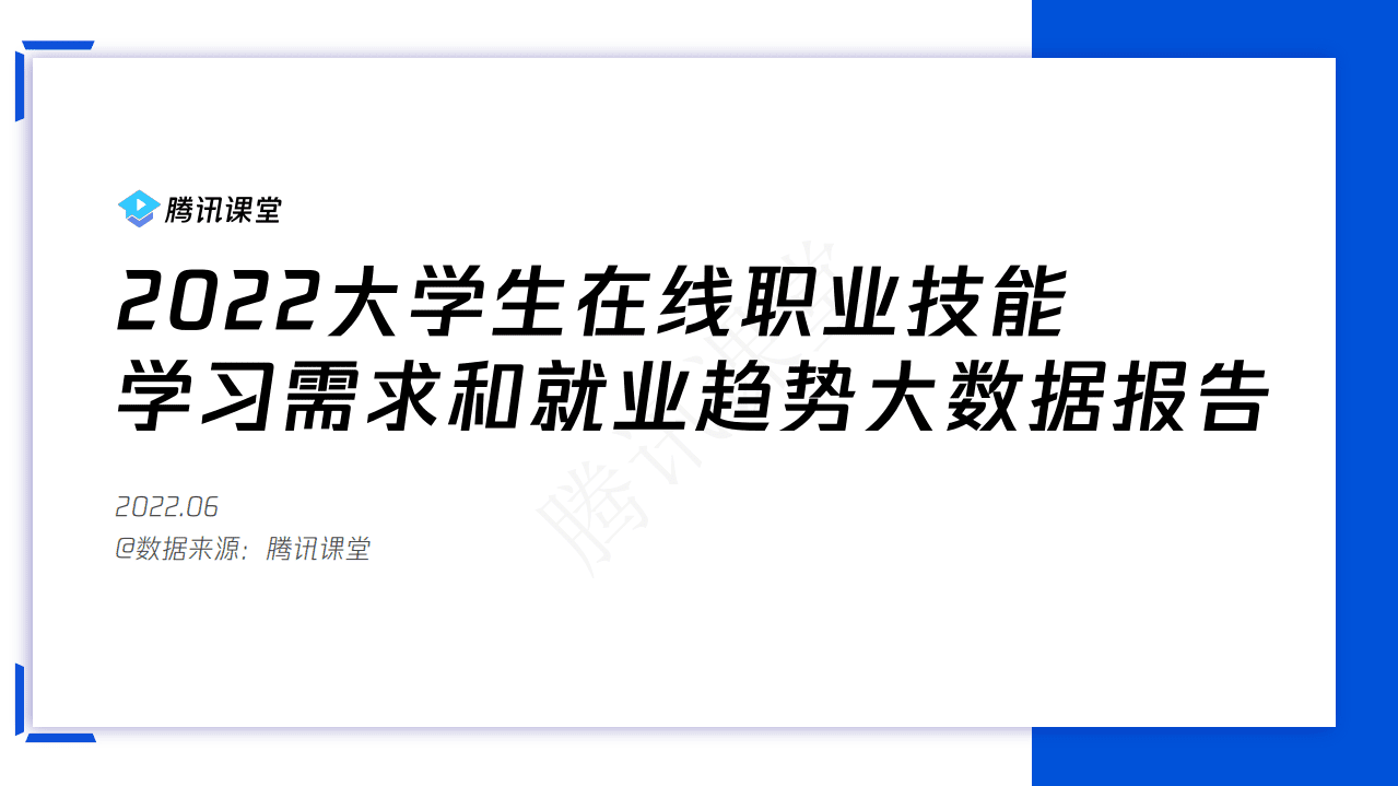 腾讯课堂：2022大学生在线职业技能学习需求和就业趋势大数据报告.pdf 第1页