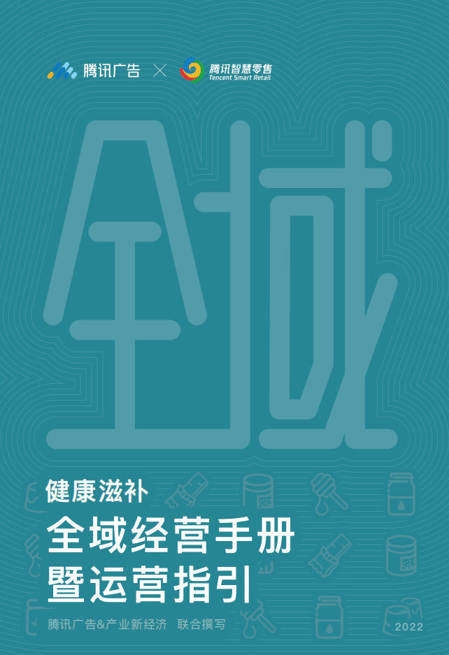 腾讯广告：2022健康滋补全域经营手册暨运营指引.pdf 第1页