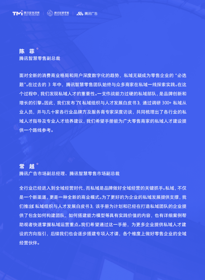 腾讯：私域组织与人才发展白皮书（2022年版）.pdf 第3页