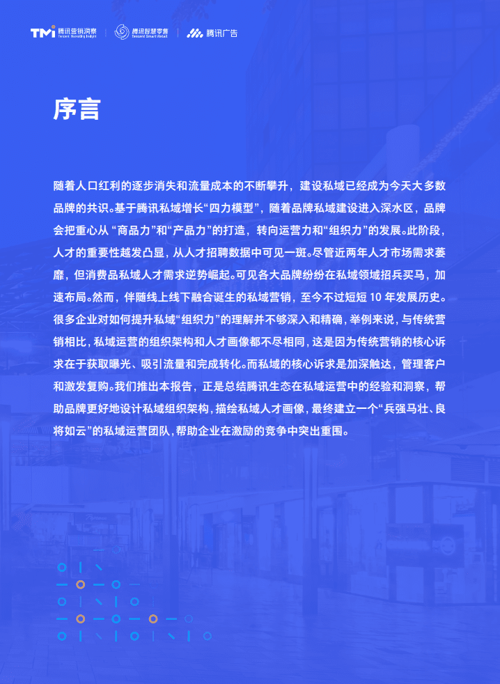 腾讯：私域组织与人才发展白皮书（2022年版）.pdf 第4页