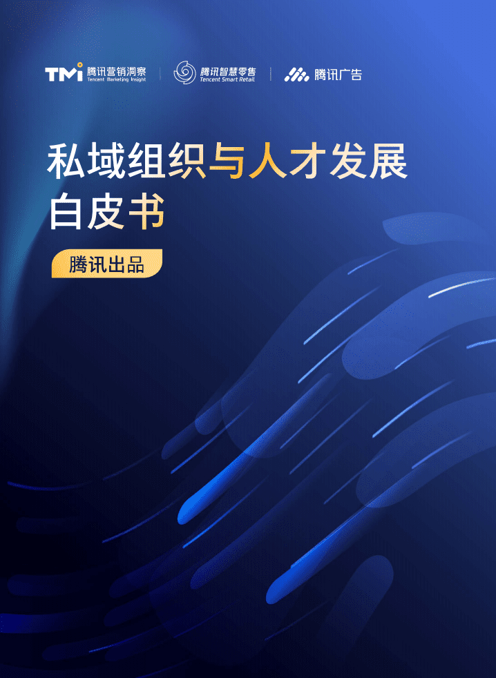 腾讯：私域组织与人才发展白皮书（2022年版）.pdf 第1页