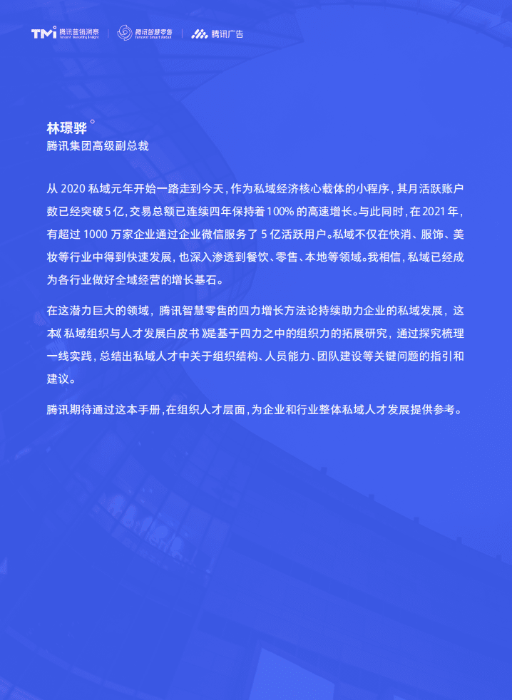 腾讯：私域组织与人才发展白皮书（2022年版）.pdf 第2页